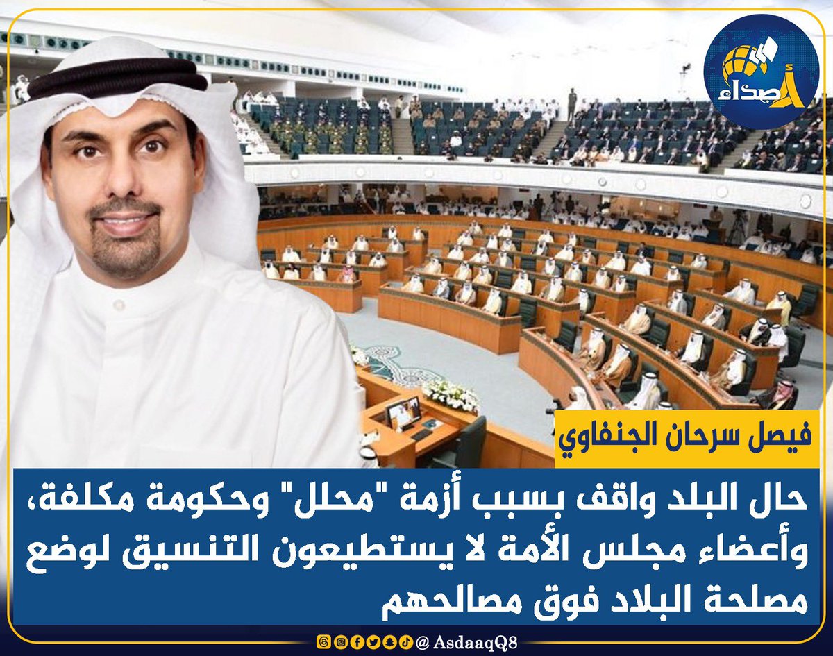 #فيصل_سرحان_الجنفاوي: حال البلد واقف بسبب أزمة "محلل" وحكومة مكلفة، وأعضاء #مجلس_الأمة لا يستطيعون التنسيق لوضع مصلحة البلاد فوق مصالحهم

#الحكومة_الجديدة
#التشكيل_الوزاري