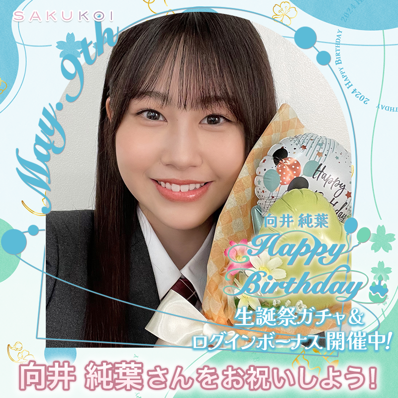 ━━━━━━━━━━━━ 5月9日は #向井純葉 さんのお誕生日
