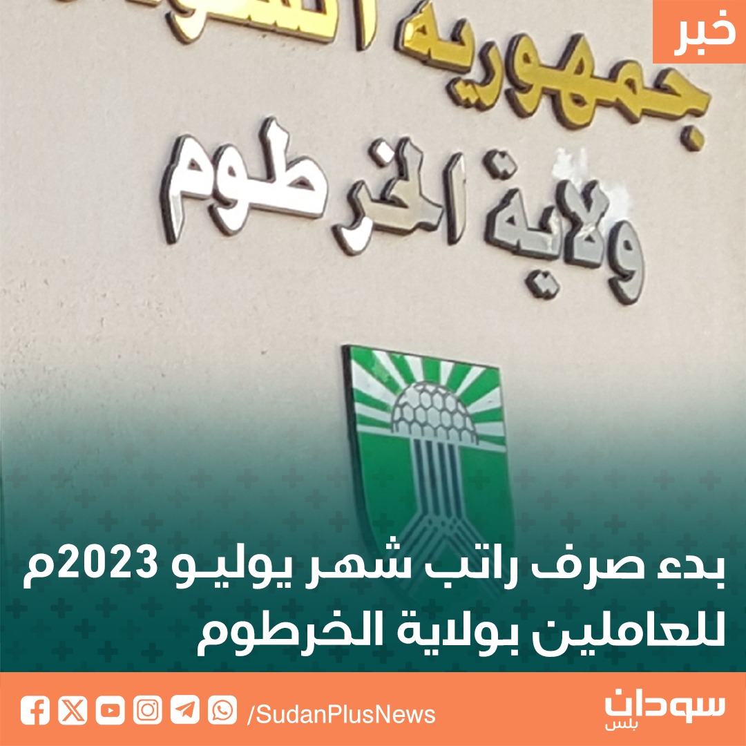 أعلنت حكومة ولاية الخرطوم، عن تغذية الحسابات براتب شهر يوليو ٢٠٢٣م للعاملين بولاية الخرطوم لبدء عملية الصرف.