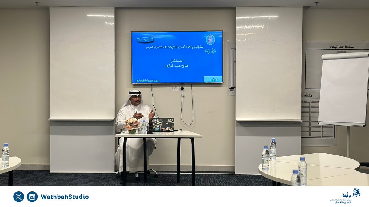 حضر رواد أعمال #برنامج_وثبة جلسة حوارية بعنوان استراتيجيات الأعمال للشركات متناهية الصغر 
قدمها أ.صالح بن عبيد <a href="/Saleh_obaid11/">صالح بن عبيد</a> 
تعرف فيها رواد الأعمال على:
- اكتساب مهارات تطوير الاعمال للرواد
- متى يمكن تطبيق هذه المهارات
- مدى ضرورة توظيف مطور أعمال في الشركة الصغيرة