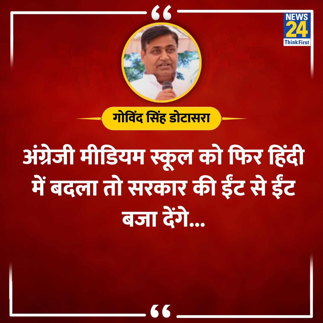 'अंग्रेजी मीडियम स्कूल को फिर हिंदी में बदला तो सरकार की ईंट से ईंट बजा देंगे'

◆ गोविंद सिंह डोटासरा ने दी भजनलाल सरकार को बड़ी चेतावनी

#GovindSinghDotasara #BhajanlalSharma #RajasthanNews