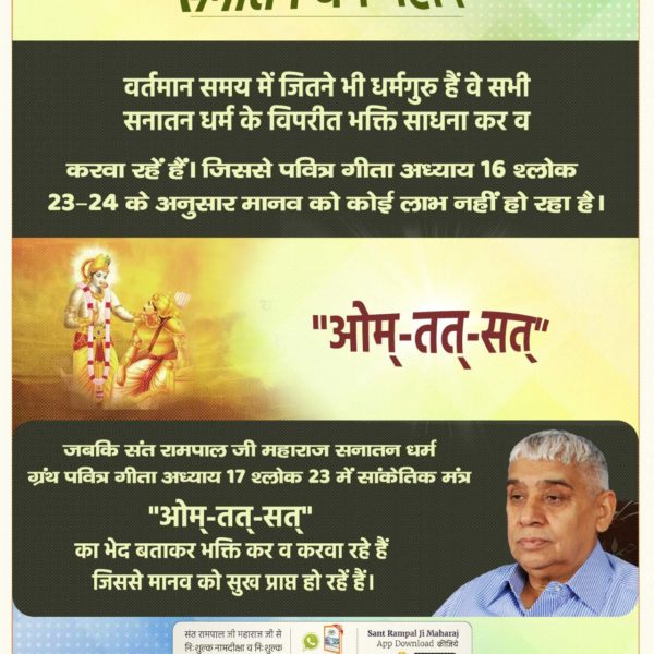 #आओ_जानें_सनातन_को

Sant Rampal Ji सनातन धर्म महान है, सभी धर्मों की उत्पत्ति आदि सनातन धर्म से ही हुई है। पूर्ण मोक्ष सिर्फ आदि सनातन धर्म की साधना से प्राप्त किया के मंत्र 'ओम् तत् सत्' है जो की गीता अध्याय 17 श्लोक 23 में प्रमाणित है  #आओ_जानें_सनातन_को
Sant Rampal Ji Maharaj