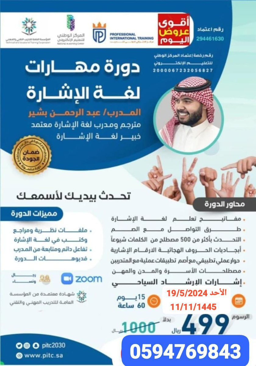 💎دورة مهارات لغة الإشارة📷*
 شهادة ب 60  ساعة 
شهادة معتمدة    
   المدرب المترجم المعتمد 
<a href="/Abdullrahman_BA/">عبدالرحمن بشير Abdulrahman Bashir</a>
أسبوعين
wa.me/c/966594769843

#السعودية_العظمى 
#صباح_الخير 
#لغة_الإشارة 
#الصم_والبكم 
#وزارة_التربية_والتعليم 
#محمد_عبده 
#فرحة_بوخالد 
#دوري_أبطال_أوروبا