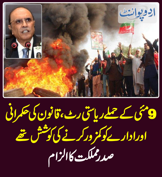 خبر کی مزید تفصیل جانئیے
urdupoint.com/n/4010332

@AAliZardari 
#PresidentOfPakistan #9May #9MayProtests #9MayNeverAgain