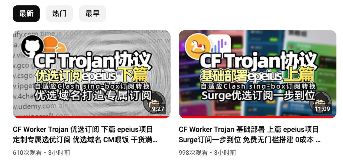 🥳真小白教程推荐

上篇 Cloudflare Worker 搭建 Trojan 节点
youtu.be/MBlAqYajVSY?si…

下篇 Trojan 节点添加优选订阅+定制专属选优订阅
youtu.be/jOhq3QpXG_I?si…