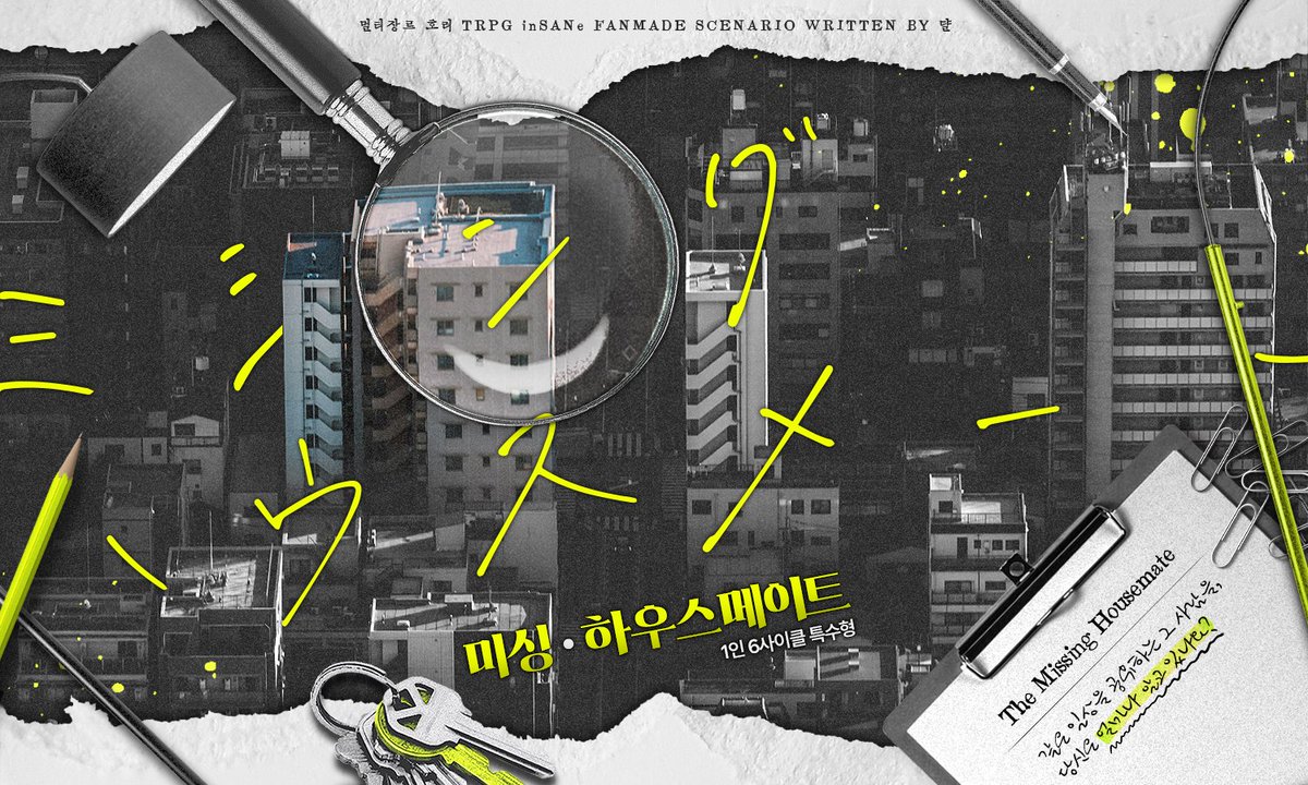 🏨 인세인 팬메이드 시나리오 <미싱 · 하우스메이트>를 배포합니다. PC의 하우스메이트가 간단한 외출을 나가서 다음 날까지도 돌아오지 않는 것으로 시작합니다.

▪️1인 6사이클 특수형
 ▪️간단한 추리·미스터리 시나리오입니다. 핸드아웃만으로는 진상을 알 수 없습니다.
posty.pe/4lvnde