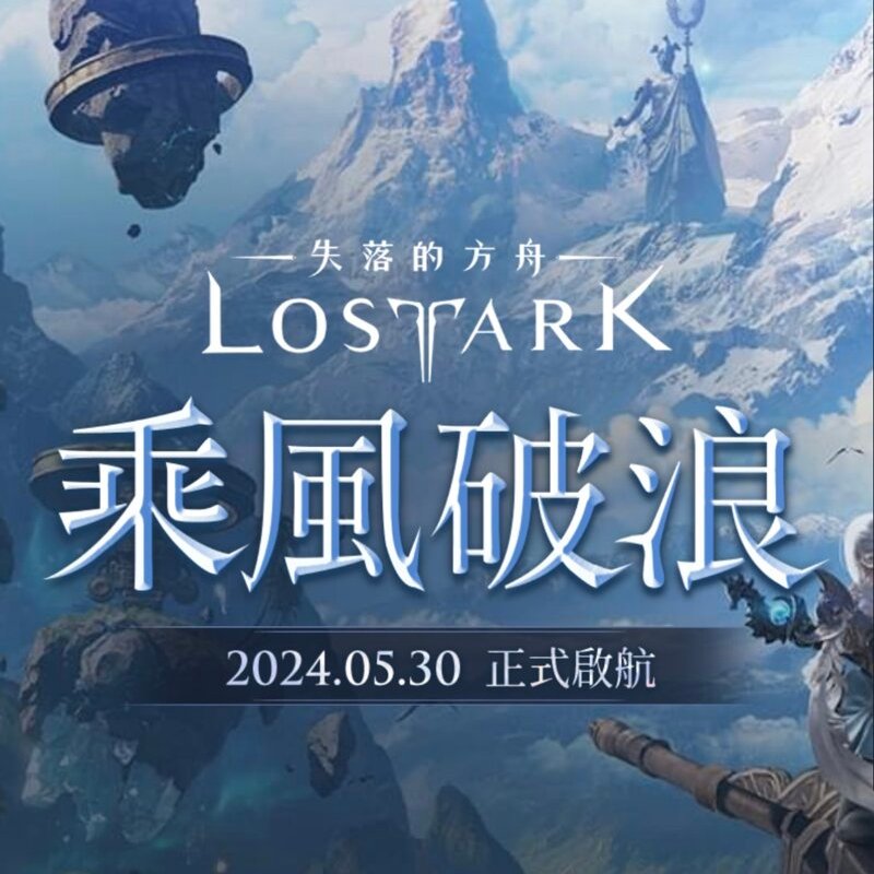 Lost Ark Taiwan(TW) Server Open_May 30
ロストアーク台湾サーバー5月30日オープン
2023年1月にオープン予定でしたが、急遽公開日程未定により発売延期。 1年4ヶ月かかりましたね

-5月30日、cbtなしでobtですぐオープン
-5月24日、ユーチューブで情報公開
-お詫びにアバターセットをプレゼント