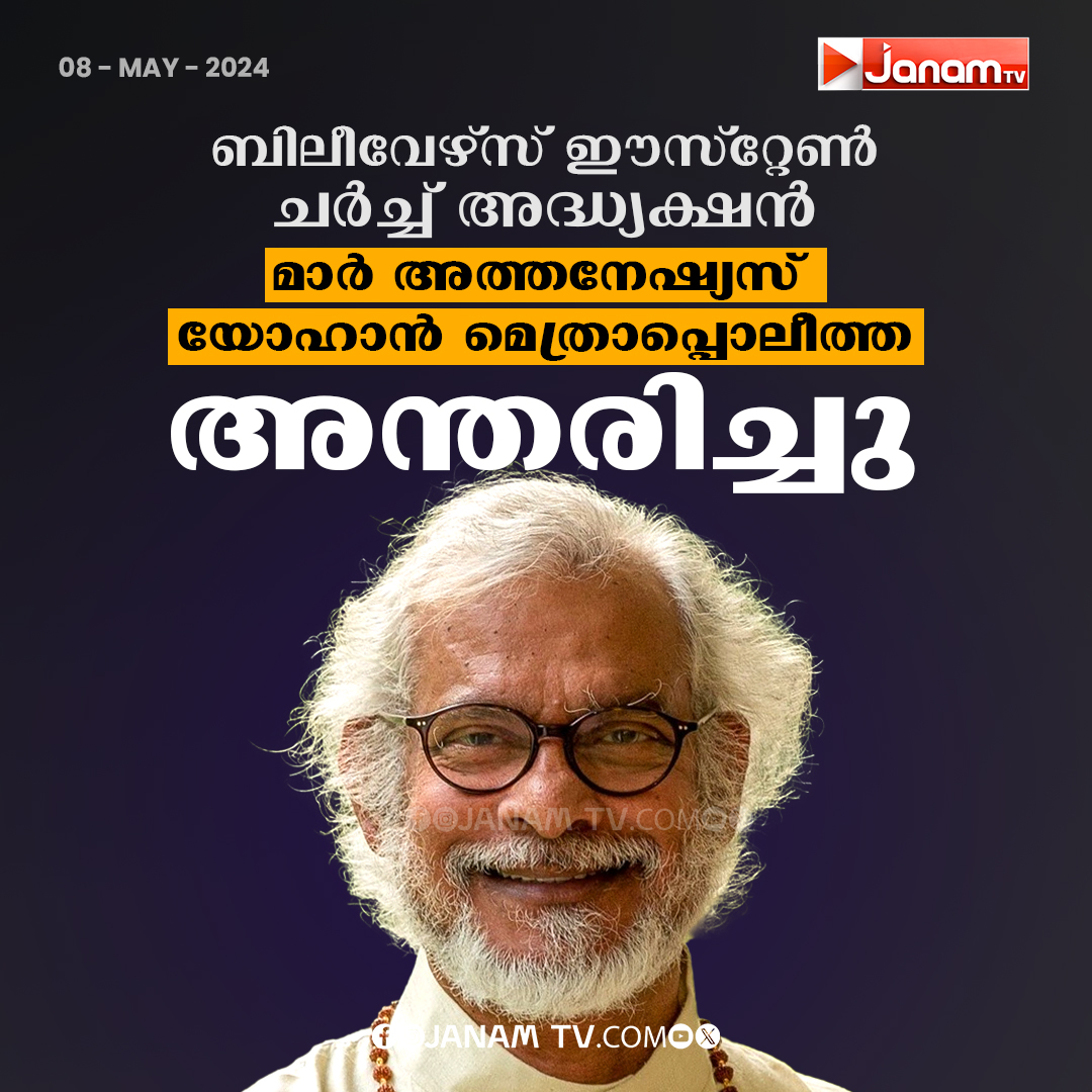 മാർ അത്തനേഷ്യസ് യോഹാൻ
മെത്രാപ്പൊലീത്ത അന്തരിച്ചു
#kpyohannan #RIP #JanamTv #janamonline