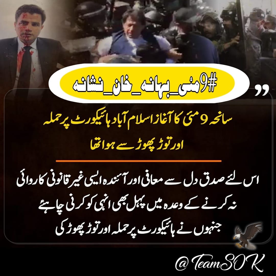 عمران خان نے ثابت کیا ہے کہ وہ سب سے ذیادہ طاقتور آ دمی ہے، اپنے سامنے ساری نظام کو گھٹنے ٹیکنے پر مجبور کیا #9مئی_بہانہ_خان_نشانہ @TeamS0K