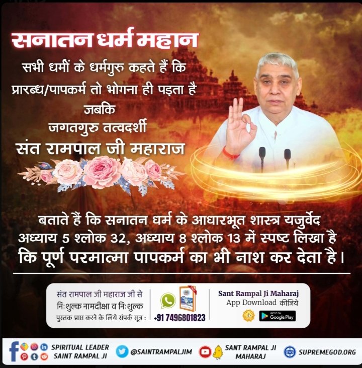 #आओ_जानें_सनातन_को

Sant Rampal Ji Maharaj