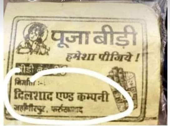 Start With Repost ✊ Hello @fatehgarhpolice ये इस्लामिक व्यक्ति दिलशाद पूजा नाम से बीड़ी बनाकर उसपर कृष्ण भगवान की फोटो लगाकर बेच रहा है क्या अल्ला मसाला या नमाज़ तमाकू बनाकर किसी हिन्दू को बेचने पर भी माहौल शांत रहेगा महोदय संज्ञान लेकर दिलशाद पर कार्यवाही करें @Uppolice…