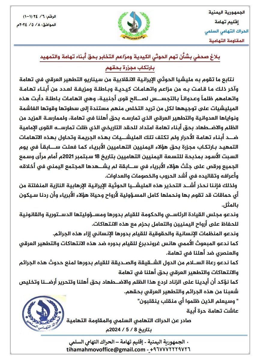 _*بلاغ صحفي بشأن تهم الحوثي الكيدية ومزاعم التخابر بحق أبناء تهامة والتمهيد بارتكاب مجزرة بحقهم*_
   نتابع ما تقوم به مليشيا الحوثي الإيرانية الانقلابية من سيناريو التطهير العرقي في تهامة وآخر ذلك ما قامت به من مزاعم واتهامات كيدية وباطلة ومزيفة لعدد من أبناء تهامة  واتهامهم