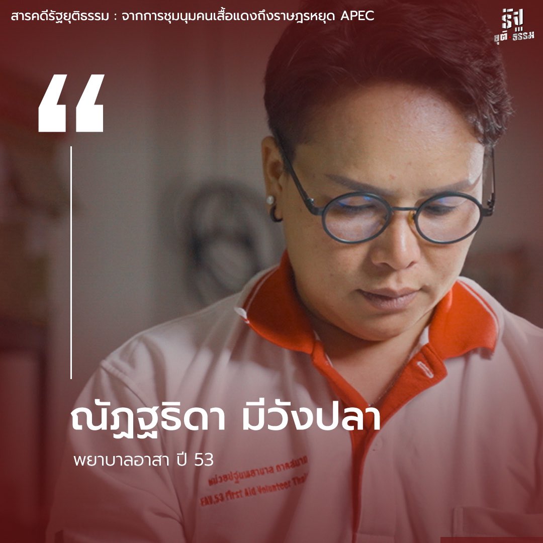 รัฐยุติ-ธรรม State of Injustice tweet media