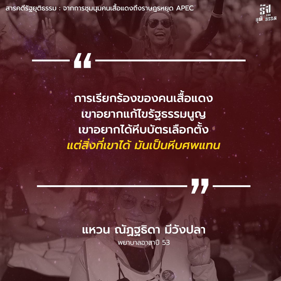 แหวน ณัฏฐธิดา มีวังปลา
พยาบาลอาสาปี 53

สารคดีรัฐยุติ-ธรรม : จากการชุมนุมคนเสื้อแดงถึงราษฎรหยุด APEC
🔗 facebook.com/share/v/Fgt3Jo…

#14ปีเมษาพฤษภา53 #หยุดคุกคามประชาชน #เสื้อแดง #พายุดาวดิน #ม็อบ18พฤศจิกายน65