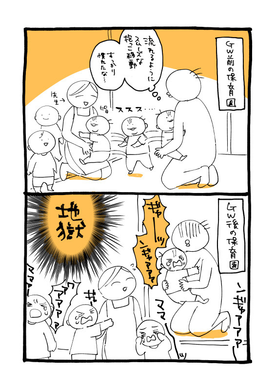 GW終わっちゃった
赤子も保育園行きたくないよね 親も仕事行きたくない 
