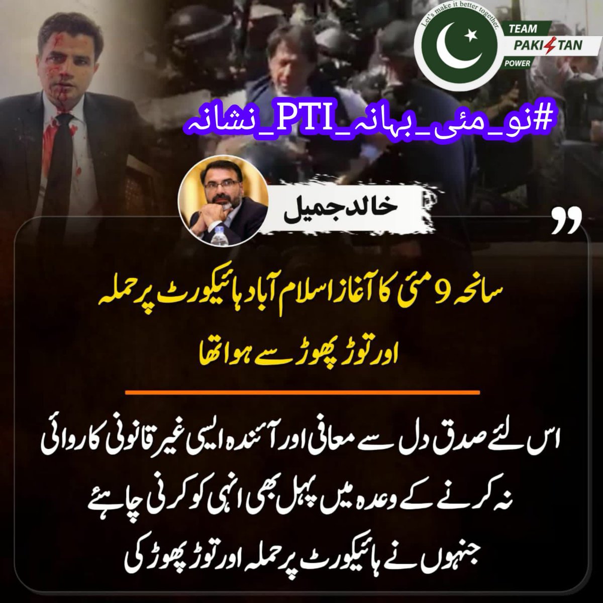 میں اکرام شفیق خان بتانا چاہتا ہوں کہ اس وقت بھی لاہور میں وکلا احتجاج کر رہے ہیں اور پولیس ان پر لاٹھی چارج کر رہی ہے. کیا اس ملک میں اب پرامن احتجاج کرنا بھی جرم بنا دیا گیا ہے؟
#نو_مئی_بہانہ_PTI_نشانہ 
<a href="/TeamPakPower/">Team Pakistan Power</a>