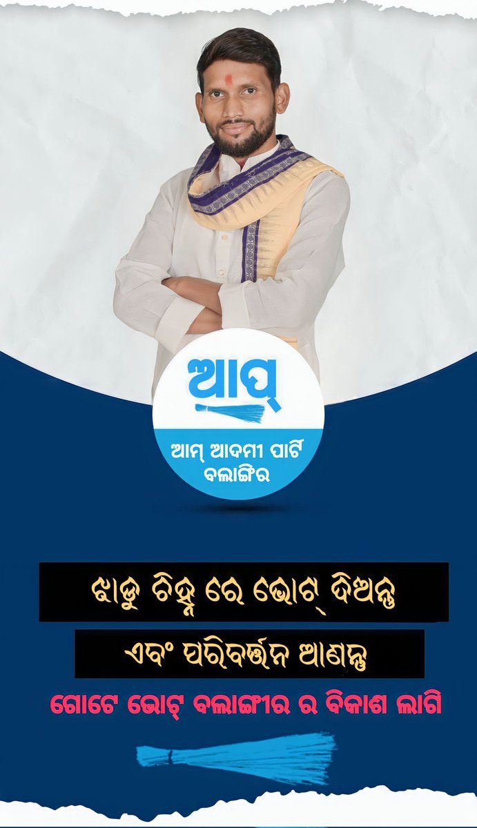 AshishPandeAap's tweet photo. ଏଇଟା ମୋର ଲଢ଼େଇ ନୁହେଁ କୀ ପାର୍ଟୀ ର ଲଢ଼େଇ ନୁହେଁ।।
ଏହି ଲଢ଼େଇ ମାଟିର ଲଢ଼େଇ ଏଵଂ ଆପଣ ମାନଙ୍କ ହଁକ୍ ର ଲଢ଼େଇ #VoteForAshishPande
#Vote_for_development
#Vote_for_Ashish
#Ashish_For_Balangir
#AAPBalangir
#AshishPande
#Aap
#AssambleElection
#GeneralElection2024 https://t.co/moxKMpe5Lw