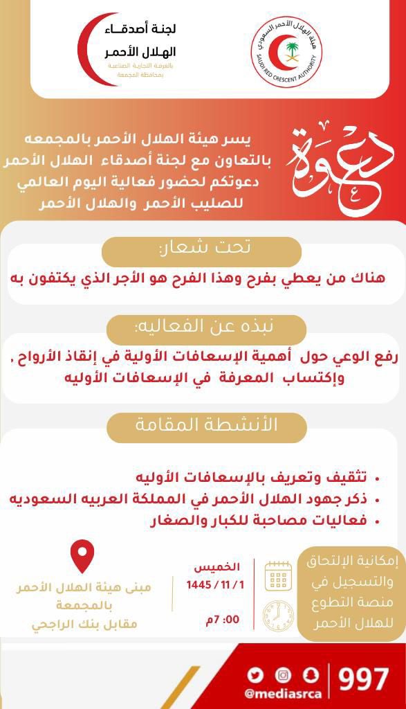 cfrcmj's tweet photo. يسر هيئة الهلال الأحمر بالمجمعة بالتعاون مع لجنة أصدقاء الهلال الأحمر دعوتكم إلى حضور فعالية اليوم العالمي للصليب الأحمر والهلال الأحمر. https://t.co/vBblBE3Fhd