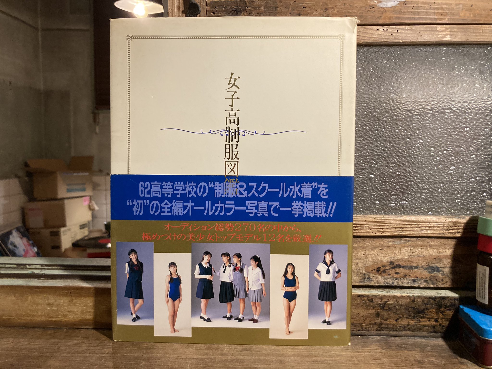 女子校制服図鑑 オールカラー 1994 辛 女子校制服図鑑 オールカラー 1994 辛