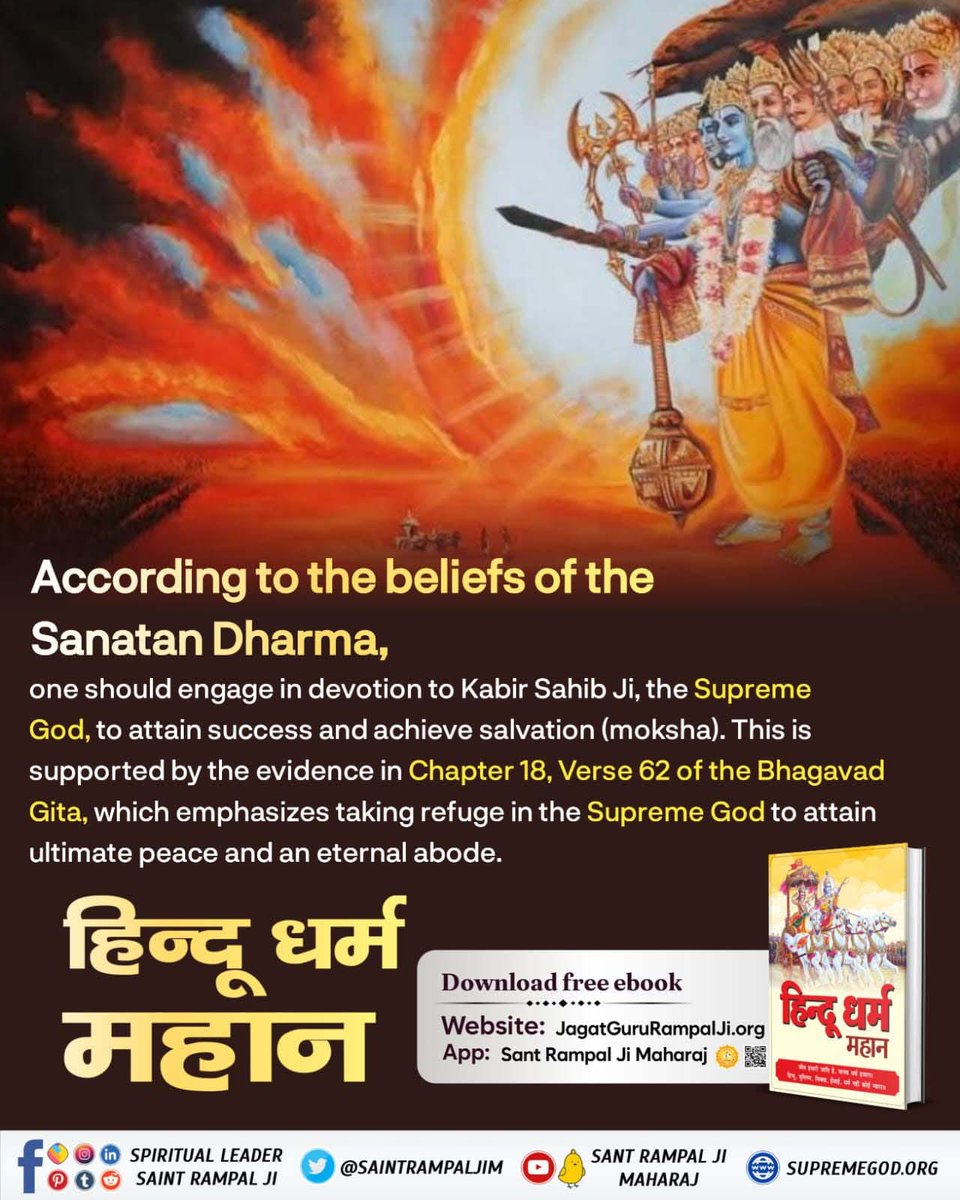 #आओ_जानें_सनातन_को
According to the beliefs of the Sanatan Dharma,
one should engage in devotion to Kabir Sahib Ji, the Supreme God, to attain success and achieve salvation (moksha).
Sant Rampal Ji Maharaj