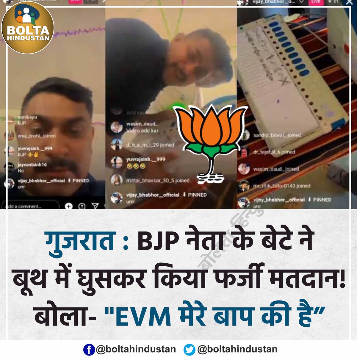 BoltaHindustan's tweet photo. गुजरात : बूथ में घुसकर फर्जी मतदान करता रहा BJP नेता का बेटा! बोला- 'EVM मेरे बाप की' https://t.co/T1p6uVI89b