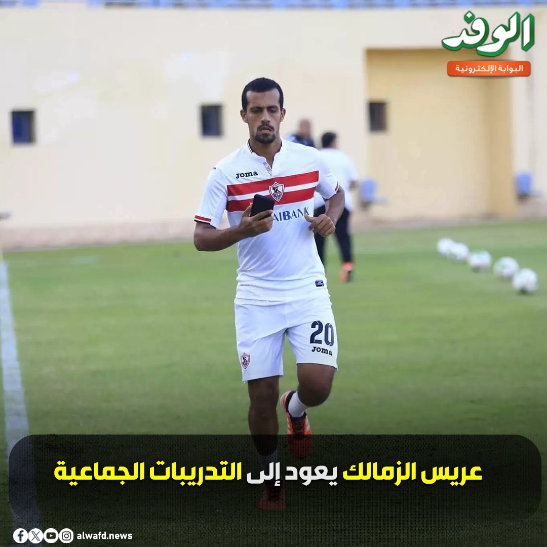 بوابة الوفد| عريس الزمالك يعود إلى التدريبات الجماعية 