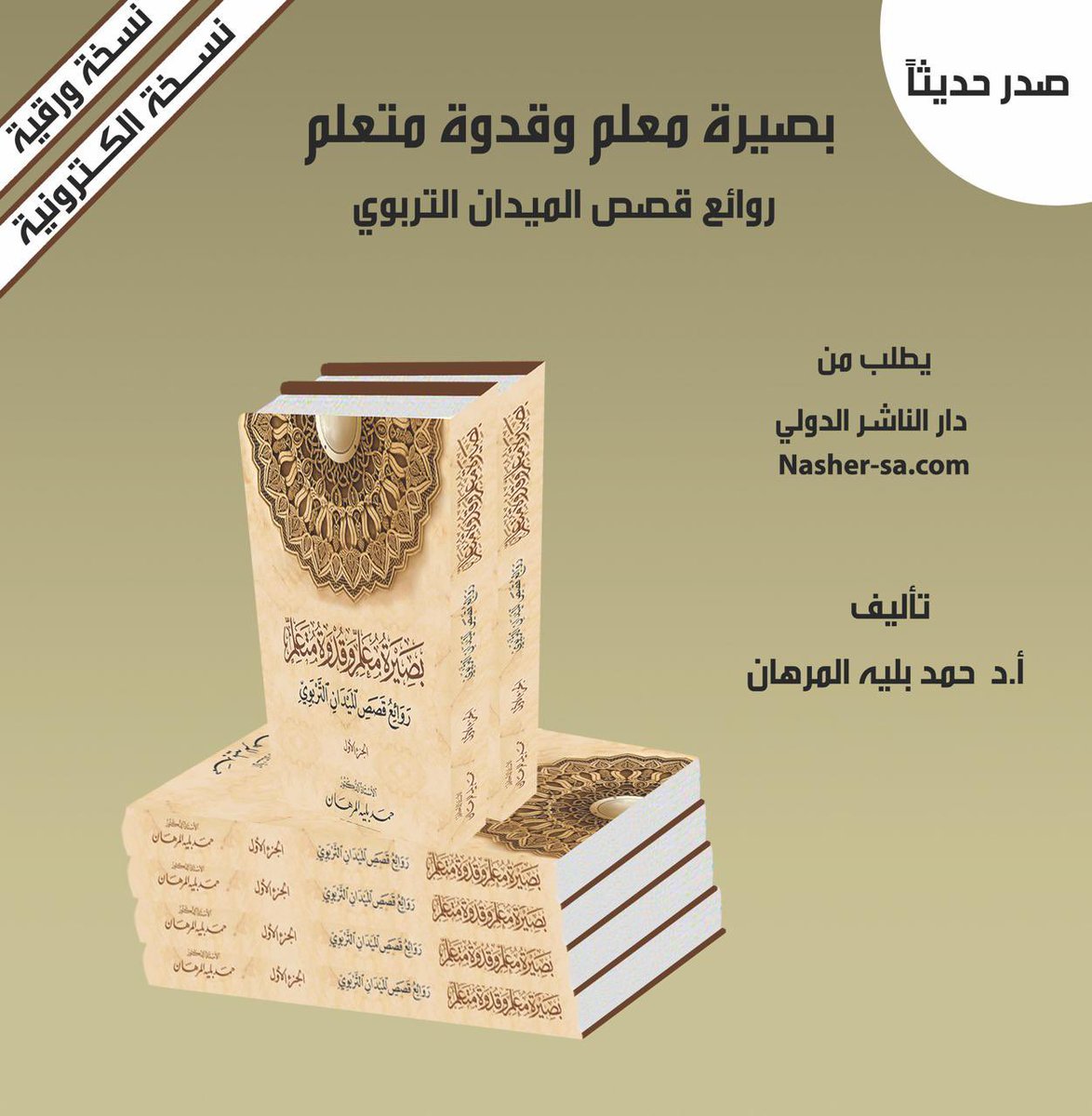 دار الناشر الدولي (@elnashersa) on Twitter photo صدر حديثاً كتاب ( بصيرة معلم وقدوة متعلم - روائع قصص الميدان التربوي) ويمكنكم شراء الكتاب ورقياً أو الكترونياً عن طريق موقعنا الالكتروني :
nasher-sa.com/index.php?rout…
لمزيد من المعلومات يمكنكم التواصل معنا عن طريق الايميل : info@nasher-sa.com
او رقم جوال 0557095531 صدر حديثاً كتاب ( بصيرة معلم وقدوة متعلم - روائع قصص الميدان التربوي) ويمكنكم شراء الكتاب ورقياً أو الكترونياً عن طريق موقعنا الالكتروني :
nasher-sa.com/index.php?rout…
لمزيد من المعلومات يمكنكم التواصل معنا عن طريق الايميل : info@nasher-sa.com
او رقم جوال 0557095531