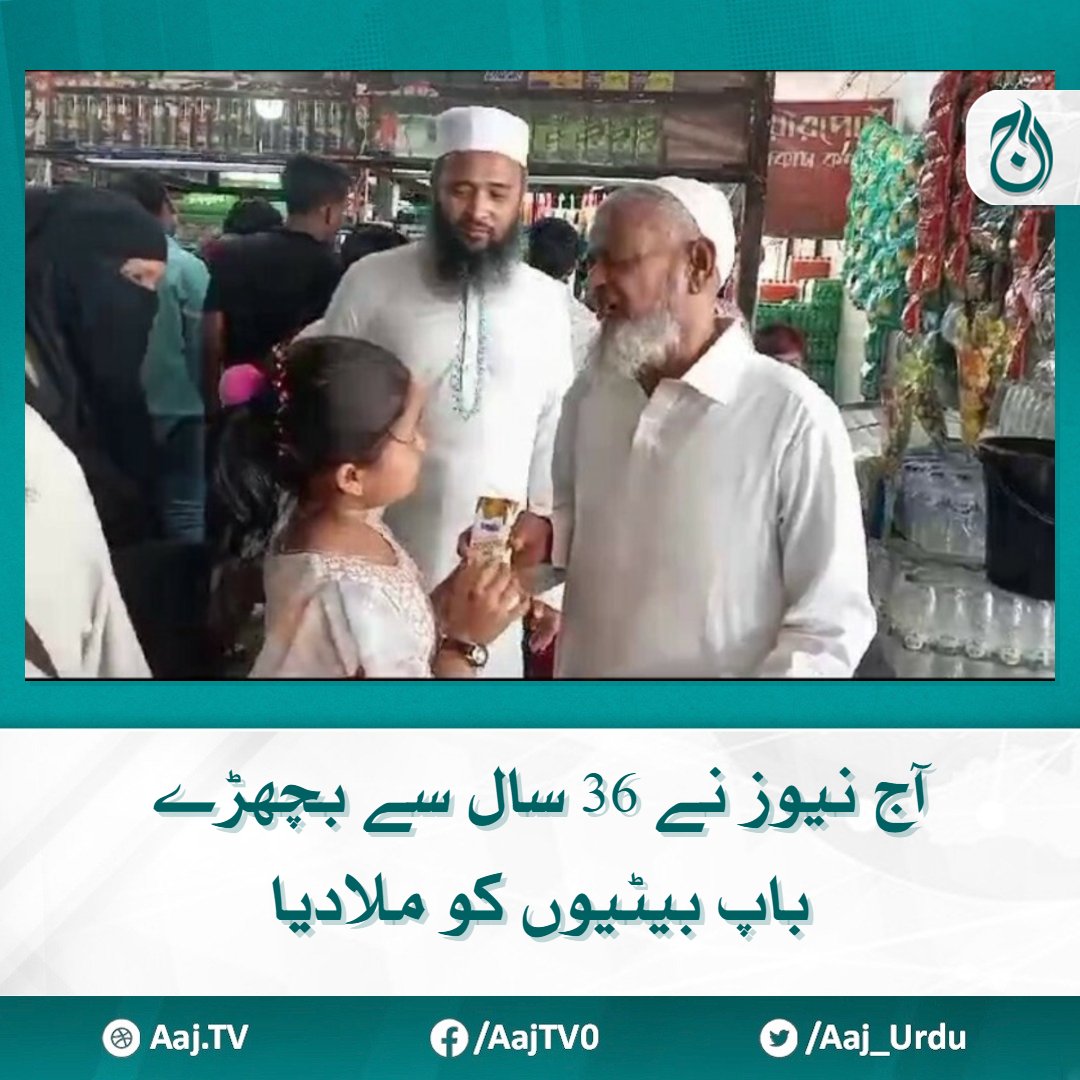 Aaj_Urdu's tweet photo. بیٹیاں باپ سے گلے مل کر روتی رہیں، جبکہ پوتے، پوتیاں، نواسے، نواسیاں بھی خوشی سے نہال
مزید پڑھیے 🔗https://t.co/ajFILeVg45

#AajNews #father #daughter #afteryears https://t.co/xTYUZ9ZHuK