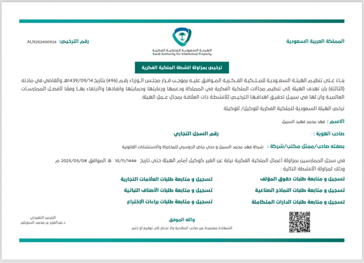 Fahadsbll's tweet photo. تم بحمد الله وفضله وتوفيقه صدور موافقه الهيئة السعودية للملكية الفكرية بمنحي ترخيص مزاولة انشطة الملكية الفكرية نيابة عن الغير كوكيل أمام الهيئة 🙏🏼❤️ https://t.co/FUhDSkQ9KZ