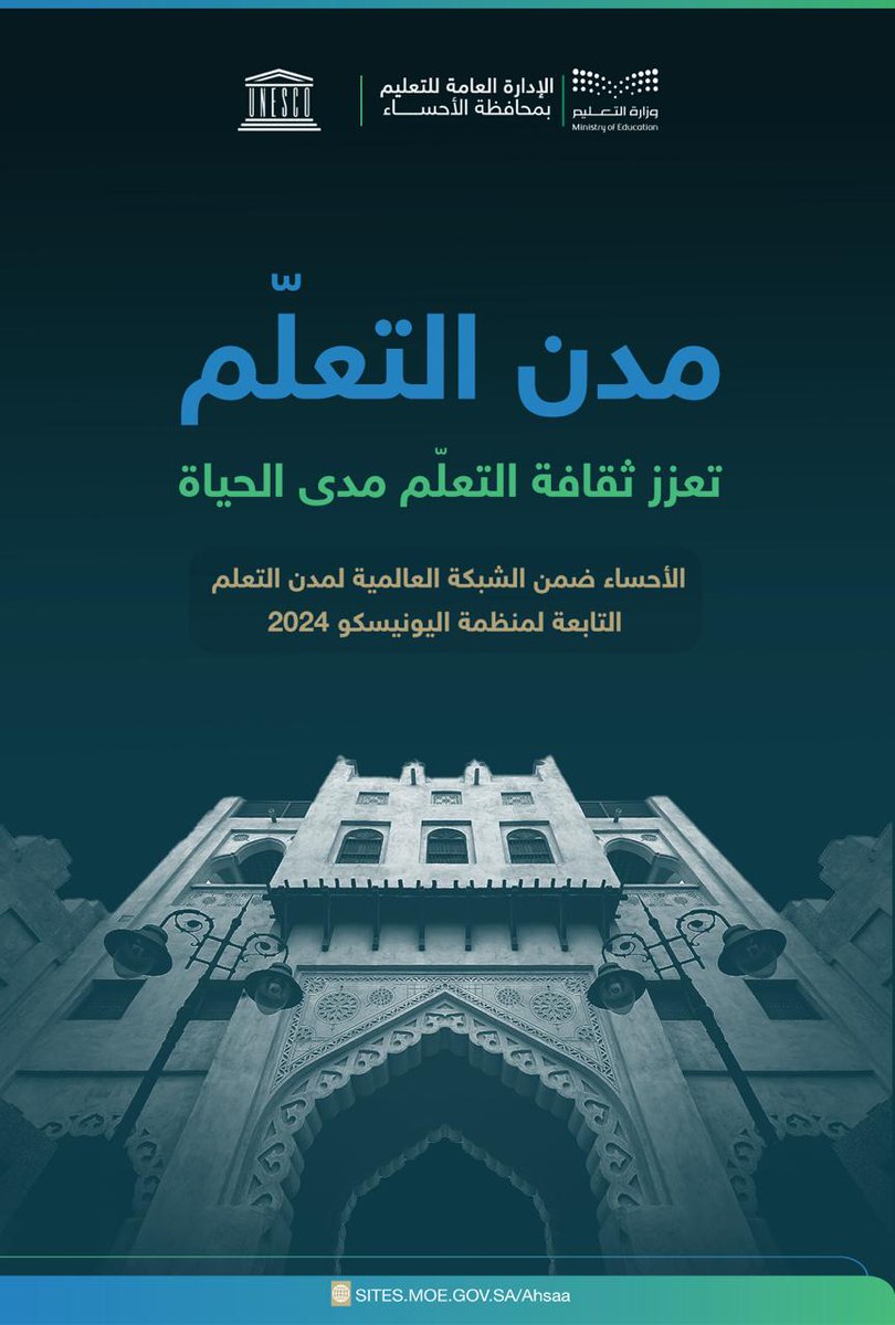 #مدن_التعلّم 
تعزز التعلّم مدى الحياة  .

' الأحساء ضمن الشبكة العالمية لمدن التعلّم التابعة لمنظمة اليونسكو 2024'
#تعليم_الأحساء