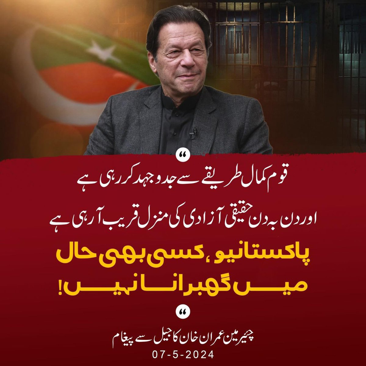 'پاکستانیوں! کسی بھی حال میں گھبرانا نہیں'

عظیم لیڈر عمران خان ⁦کا اڈیالہ جیل سے پیغام

#May9th_FalseFlag 
#ReleaseImranKhan 
#ReleaseOurKaptaan 
#ReleaseImranKhanNow 
#pakistanUnderStateFascism