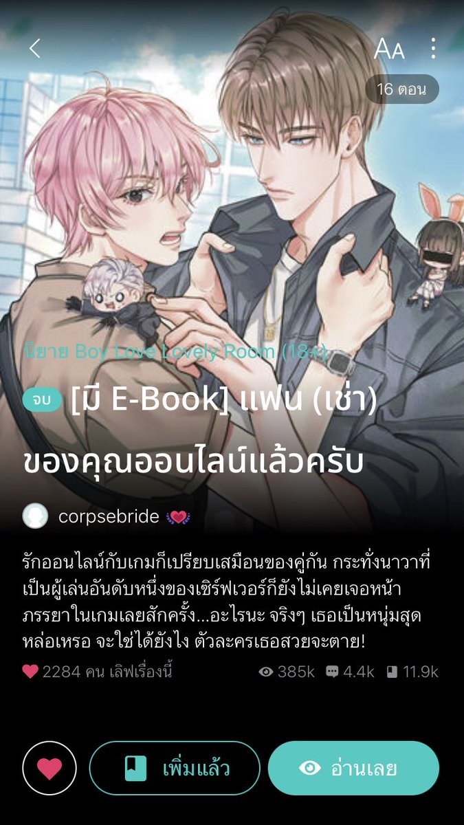 อยากมา #แนะนำนิยายวาย ที่จบแล้ว ของดีมีคุณภาพที่อยากให้เขาถูกค้นพบมากกว่านี้

ใครสายฟีลกู๊ด พระเอกธงเขียวแบบป่าอเมซอนยังอาย แกอย่าได้พลาดสิ่งนี้ ของดี รับประกันความเขินตัวบิด!

1. #เกลียดนิยมอันดับหนึ่ง 
2. #ไอ้ไข่มีแฟนแล้วโว้ย 
3. #เฉินชอบเธอมาก
4. #แฟนเช่าของคุณออนไลน์แล้วครับ