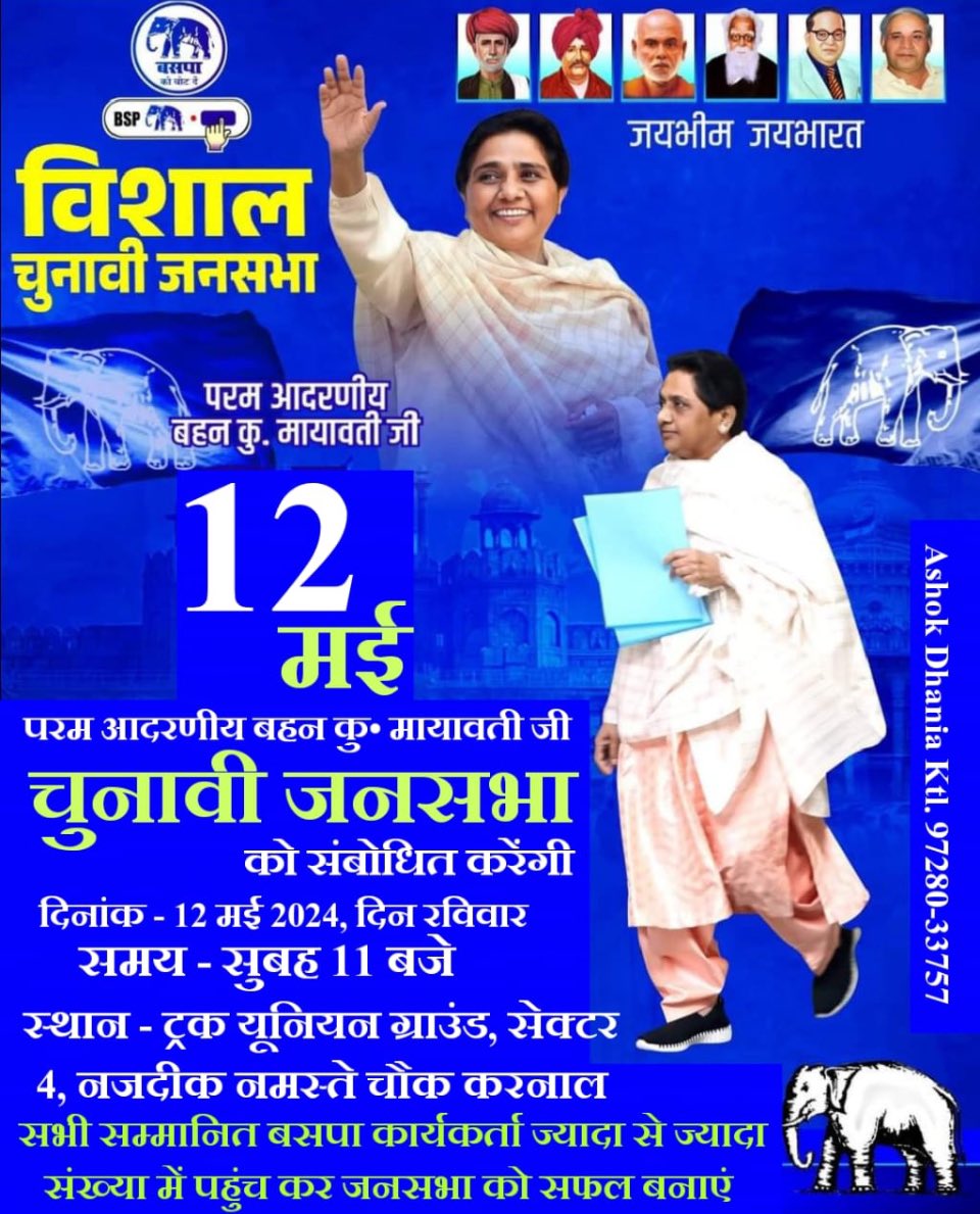 12 तारीख़ को करनाल , हरियाणा में @Mayawati  जी की विशाल जनसभा में सभी आमंत्रित हे