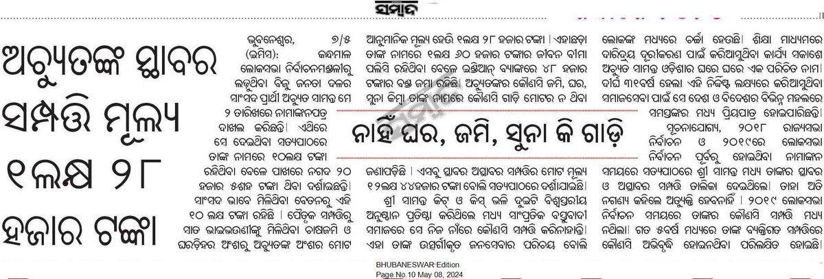 IITBKP's tweet image. କେହି କିପରି ବିଶ୍ୱାସ କରିବ ଅଚ୍ୟୁତ ସାମନ୍ତଙ୍କ ମୋଟ ସମ୍ପତ୍ତି ମାତ୍ର 1.28 ଲକ୍ଷ ଟଙ୍କା ମାତ୍ର | ଏହା କଣ ବିଶ୍ୱାସଯୋଗ୍ୟ |
କିଏ ସତ କହୁଛି ?
#sambad #achyutasamanta #news #wealth