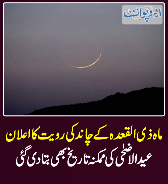 خبر کی مزید تفصیل جانئیے
urdupoint.com/n/4010624

#DhulQidah #Moon #DhulQidahMoon #EidMoon #Eid2024 #EidulAdha