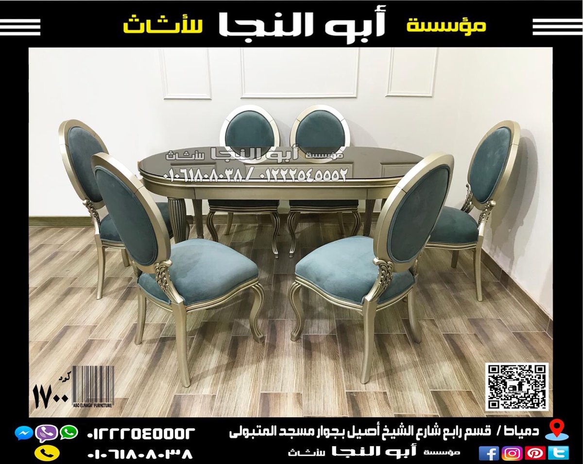 aboelnagafurnit's tweet photo. لأضافة لمسة من الفخامة و الشياكة المصحوبة بالبساطة و الرقى 
و من أجل أقتناء أفخم تربيزة طعام نيو كلاسيك 

الموديل كود ( 1700 )
ترابيزة و 6 كراسى سفرة من الخشب الزان الأحمر 
و الدهان شامبين و القماش قطيفة بلون منت جرين 
من أفضل ما يكون ف الخامات و جودة التشطيبات 

أقتنيها الأن https://t.co/yltIuPvlvu