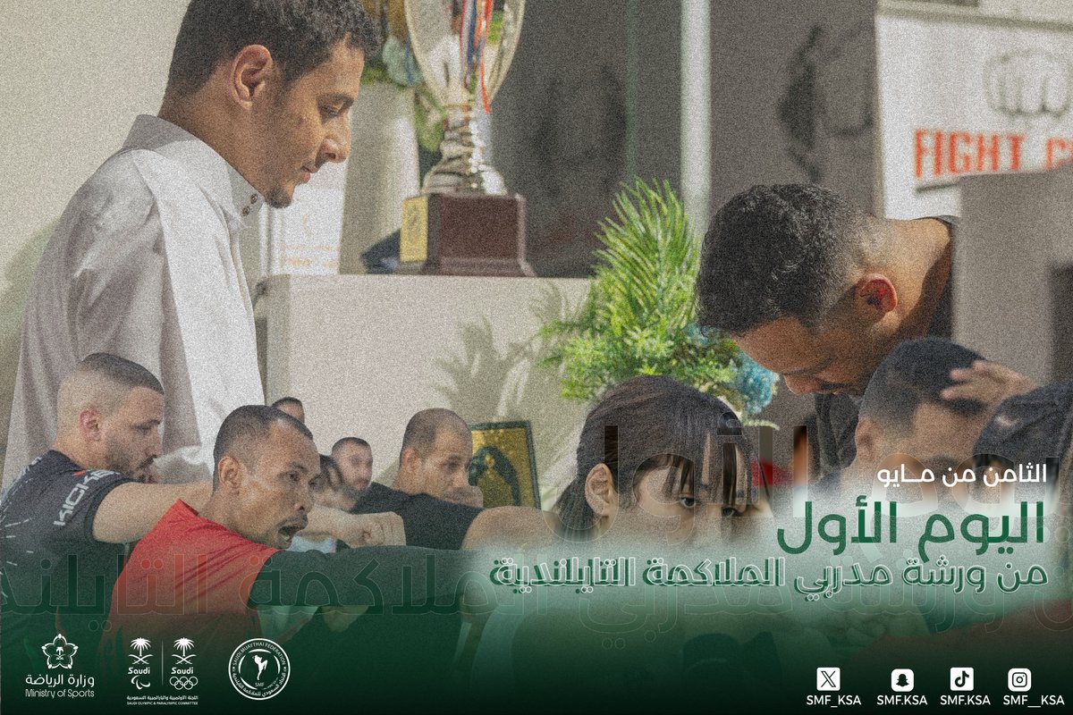 SMF_KSA's tweet photo. 👤بحـرص الاتحاد السعودي للملاكمة التايلندية على تطوير مستمر لهذه الرياضة العريقة تم بحمد الله اختتام أول يـوم للورشة التأسيسية المجانية لمدربي المواي تاي التي قادها نخبة من المدربين التايلنديين🇹🇭. شكراً لك�� المشاركين. 🥊💪

#مواي_تاي #رياضة #تطوير https://t.co/jPs1ayxFZE