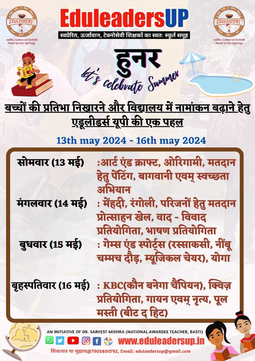 एडूलीडर्स यूपी इस वर्ष भी ग्रीष्मावकाश के पहले 13_16 मई तक बच्चों के लिए लाया है #हुनर समर कैंप। जिसमे बच्चों के लिए आर्ट एंड क्राफ्ट,ओरिगामी,मेंहदी,रंगोली,भाषण,वाद-विवाद, क्विज़,नृत्य, संगीत, योगा जैसे प्रशिक्षण शामिल होंगे। @sarvestkumar @basicshiksha_up 
#summercamps
#UttarPr