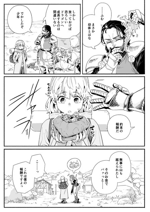 ドラゴンに遭遇した女傭兵ベル・オマケ。
少年の報酬。 
