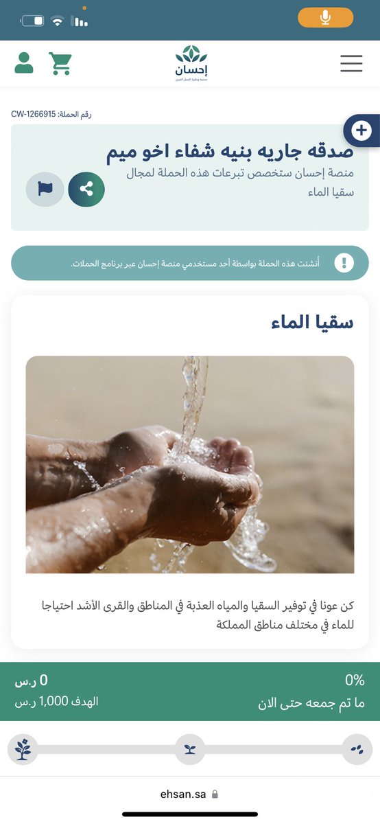 صدقة جارية بنية شفاء اخو ميم هالحاله تهمني جدا وودي نفرحه بالشي هذا ف تصدقوا باللي تقدرون عليه🥲🤍
-
﴿ وَما تُنفِقوا مِن خَيرٍ فَلِأَنفُسِكُم ﴾ 
فضل الصدقة عظيم فاليوم تعطي وغداً ستأخذ وما أعطيته في الدنيا ستجده في الآخرة أمامك🤎

ehsan.sa/campaign/F95AD…