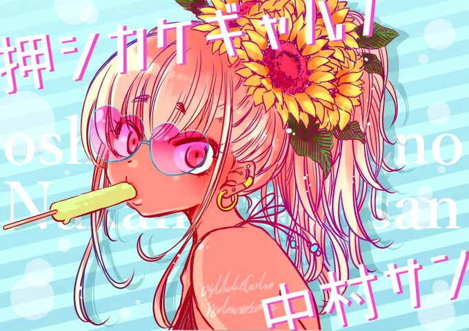 #5月9日はアイスクリームの日 ですって。   #押しかけギャルの中村さん コミックス発売中～☆ ①巻電書版お安くなってます! 