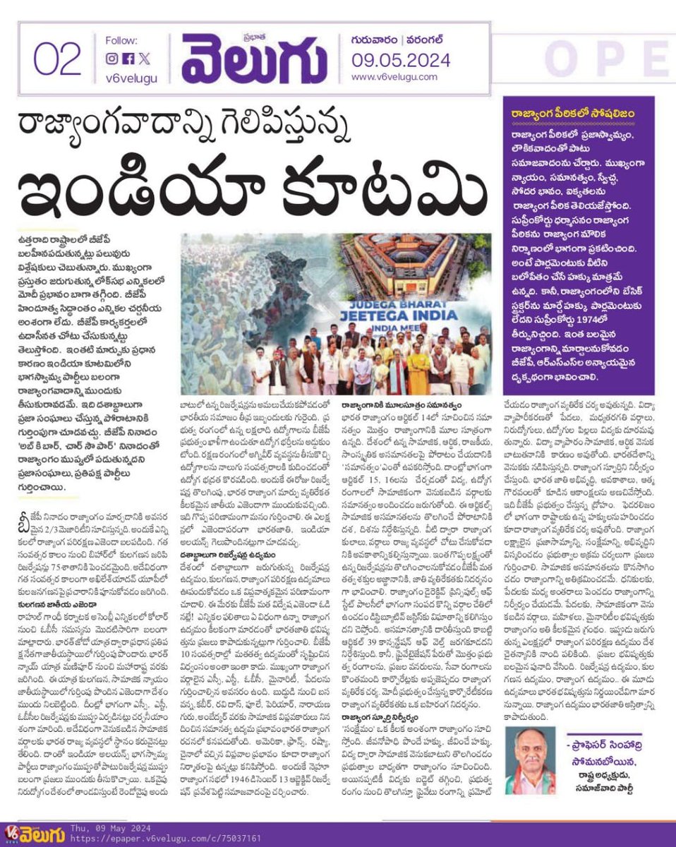 My article on 'INDIA alliance making Constitutionalism Victorious' in Velugu Telugu news daily today, 9.5.2024.
@yadavakhilesh 
@TelanganaCMO 
#SamajwadiParty
#Constitutionalism
#INDIAAlliance
#Elections2024