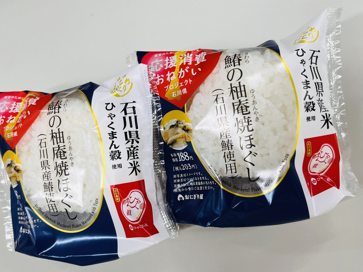 朝食に😊ローソンで石川県産米ひゃくまん穀使用の、鰆の柚庵焼ほぐし🍙を買って食べました😋美味しかったです〜‼️