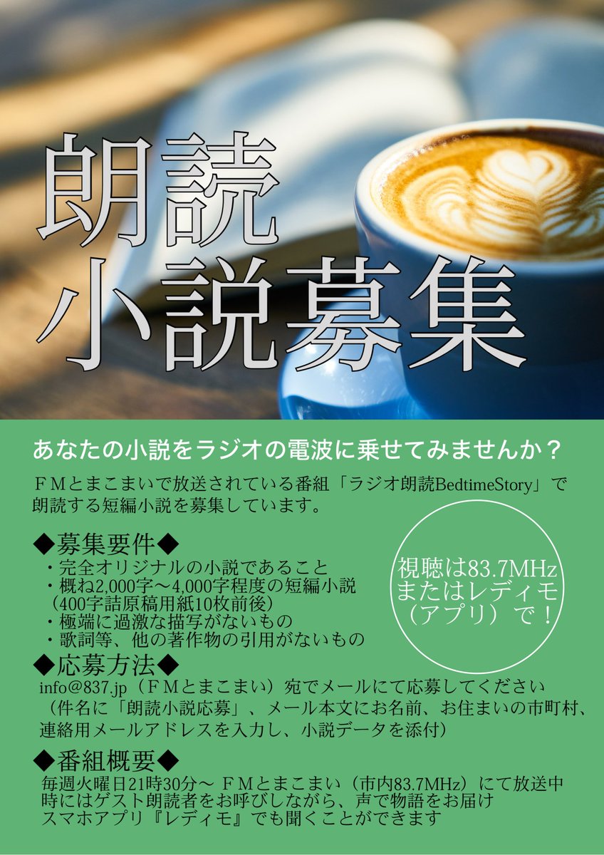 ５月放送始まっております！
今回は投稿小説から、石田皓人さん、江川知弘さんの『ヒロとねずみいるか』という小説を読ませていただきました🙂
5月14、21、28日の21時半から、ぜひ聞いてください！
