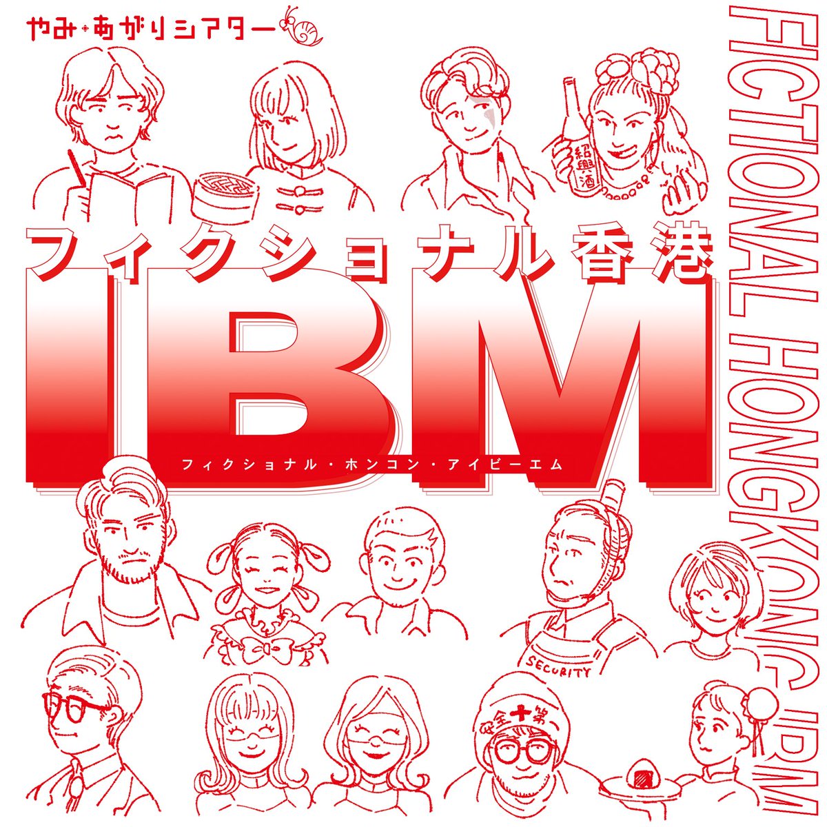 #フィクショナル香港IBM 当日パンフレット用に登場人物の似顔絵も描いておりました✏️ これだけいて「全員」描き分けられるキャラの立ち方よ！