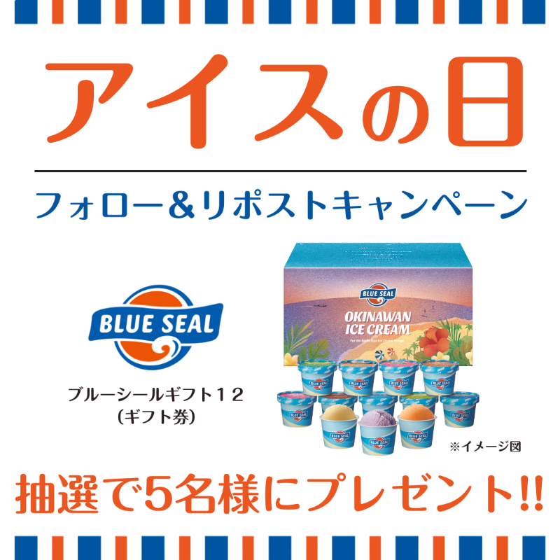 BlueSealokinawa's tweet photo. 本日限定！『アイスの日🍦』
フォロー＆リポストキャンペーン！！！

／
ブルーシールギフト12（ギフト券）が
抽選で5名様に当たる！！
＼

▼応募方法
1⃣ @BlueSealokinawaをフォロー
2⃣この投稿をRT👆

⏳期限:5/9(木)23：59まで!!

#アイスの日はブルーシール
#アイスクリームの日 https://t.co/z2Pcg5zu2M