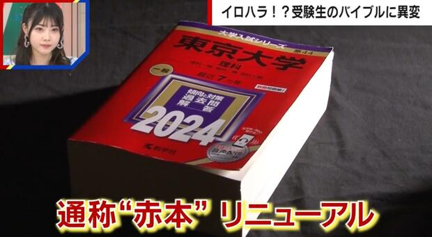 【印象変更】Z世代が恐れるイロハラ？「赤本」リニューアルの背景
news.livedoor.com/article/detail…

「赤にプレッシャーを感じる」「威圧感があっていかめしい」との声が寄せられたそう。現役大学生タレントは「ただでさえ受験に危機感を持って焦っているのに、まだ危険を表紙で煽られる」と語った。