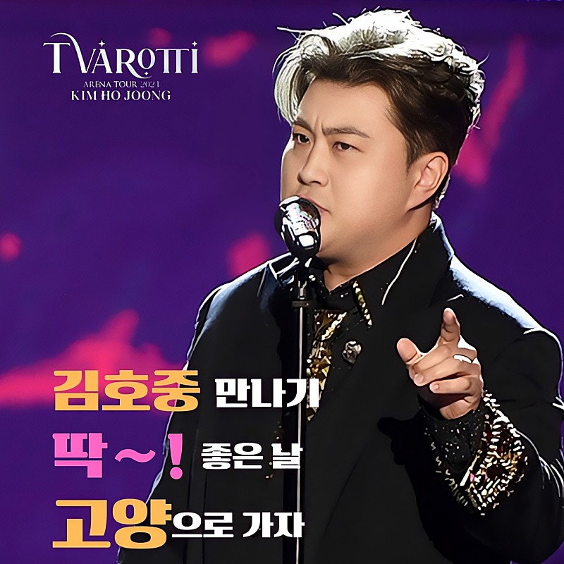 김호중 '트바로티 클래식 아레나 투어 2024' 5월 11일과 12일 네 번째 막을 올릴 축제의 장 고양

#트바로티클래식아레나투어2024_고양
#김호중_5월11일_12일_고양체육관
#김호중 #KIMHOJOONG 
#TVAROTTI ​#트바로티
@hojoongofficial