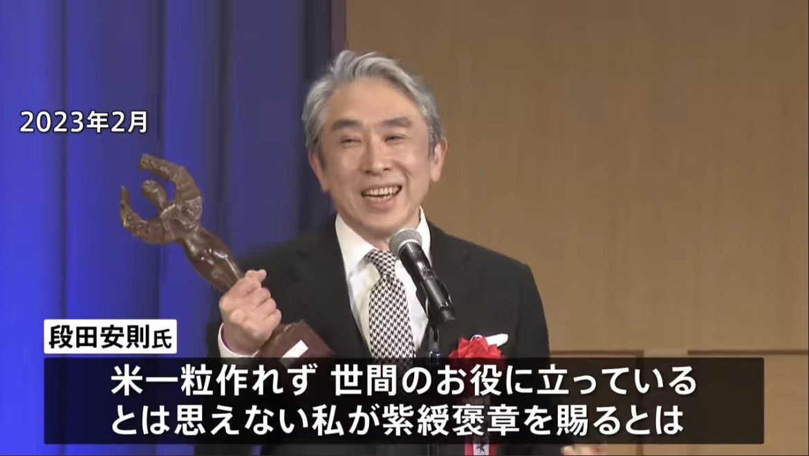段田安則さんが紫綬褒章授賞式のスピーチで「米一粒作れず世間のお役に立っているとは思えない私が」と言っていて、なんかすごく響いた。こんな風に言える人になれるように、今日も頑張ろう。