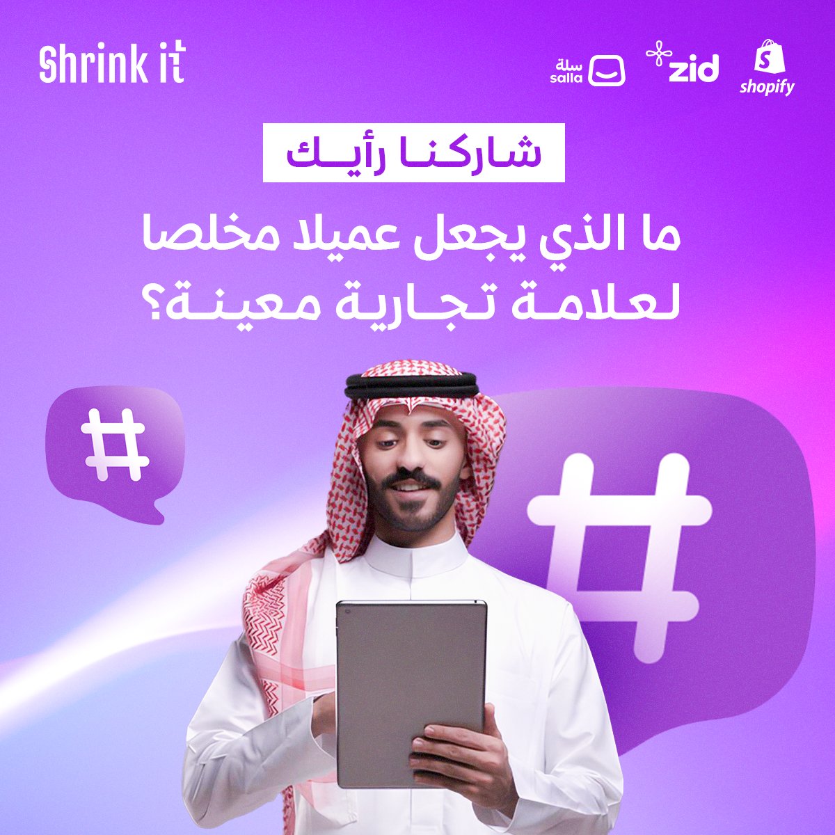 #ecommerce #DigitalMarketing #ShrinkIt #ecommercebusiness #Zid #Salla #Shopify #متاجر_إلكترونية #Saudiarabia #أدوات_التسويق #snapchat #سلة